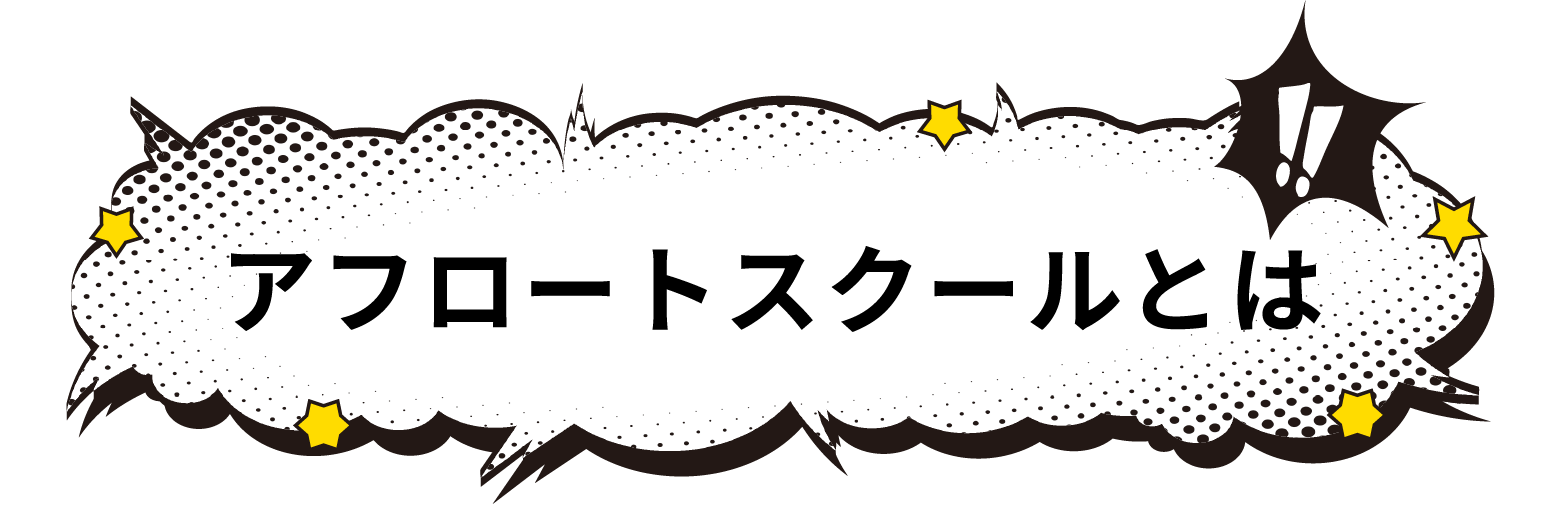 アフロートスクールとは