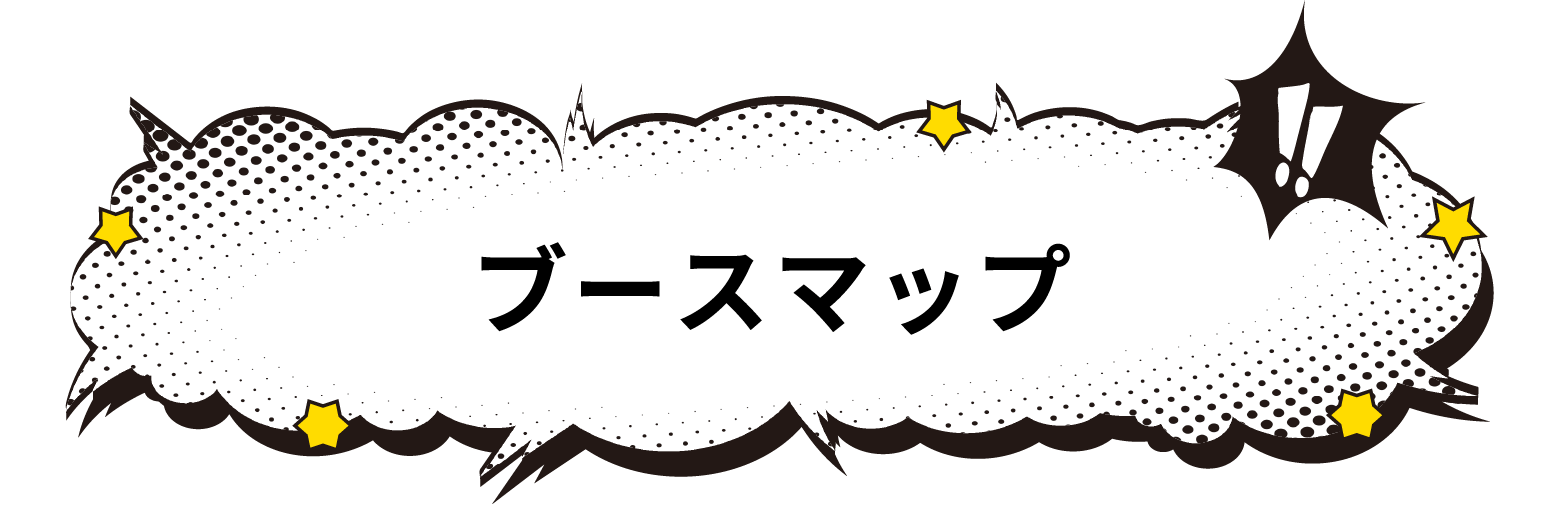 ブースマップ