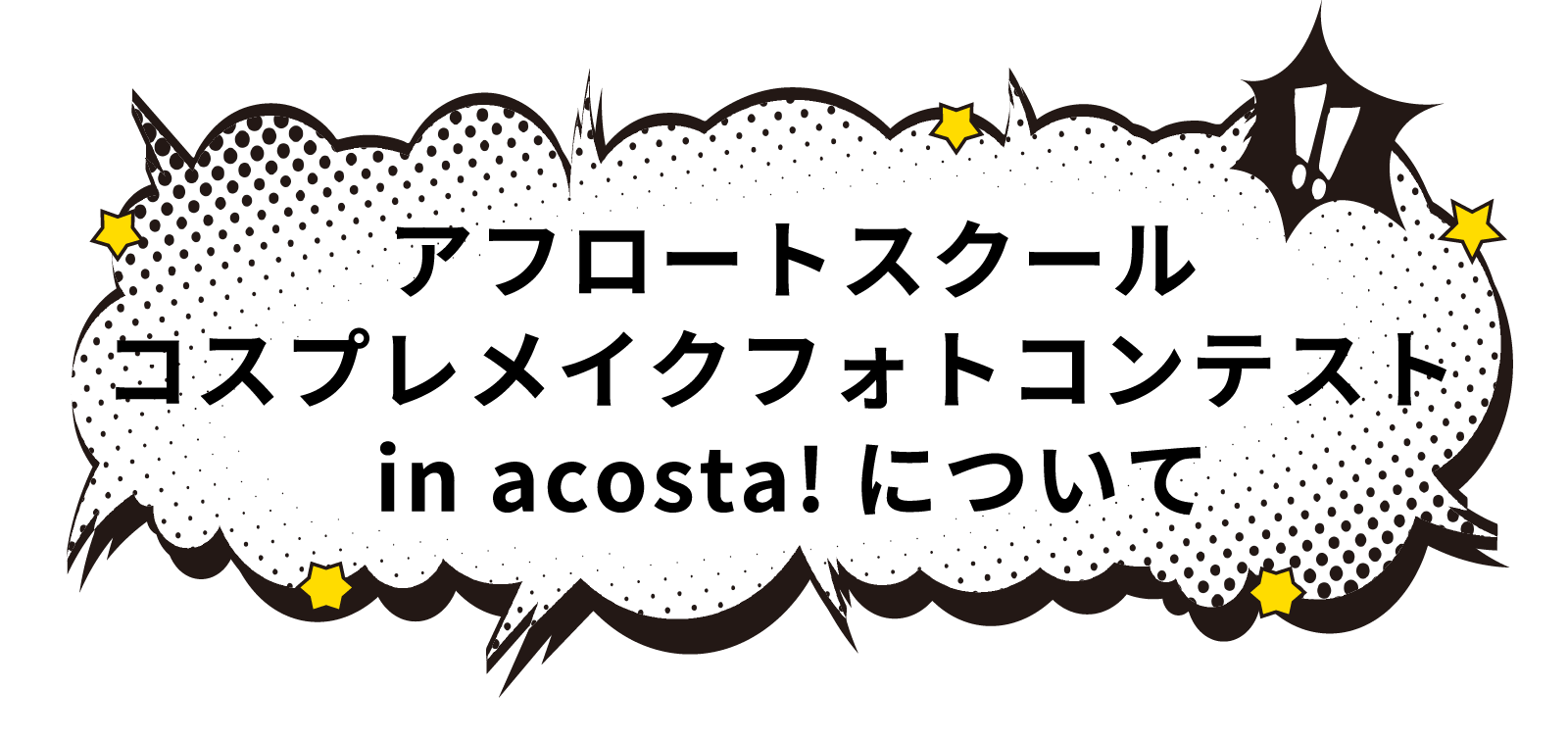 アフロートスクール　コスプレメイクフォトコンテスト in acosta!について