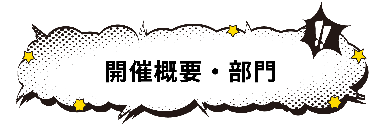 開催概要・部門
