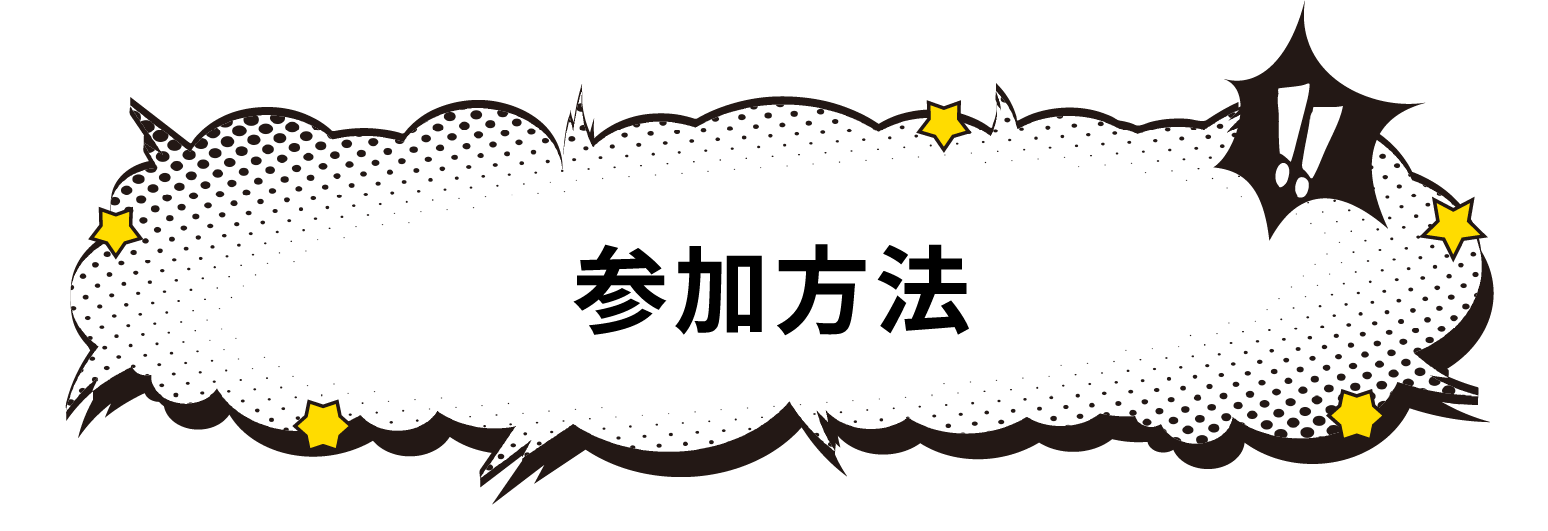 参加方法