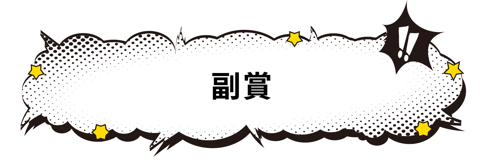 副賞