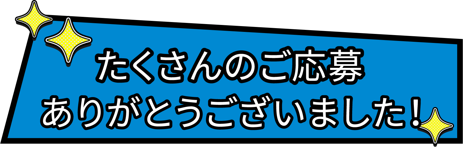 皆さまのご応募
