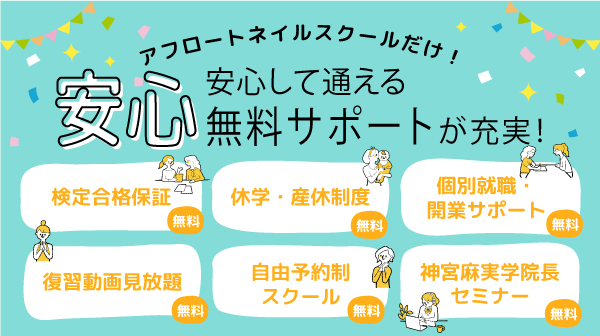 安心して通える無料サポートが充実！