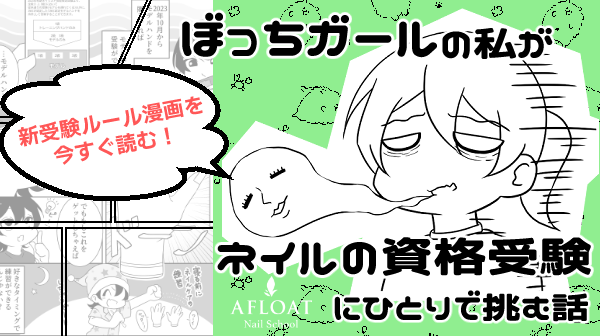 ほっちガールの私がネイルの資格受験にひとりで挑む話