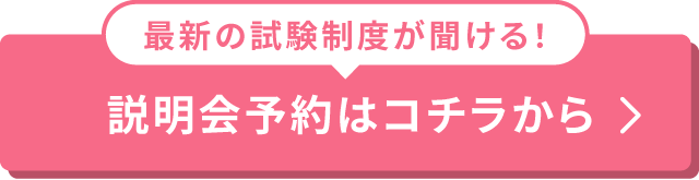 最新の試験制度が聞ける！説明会予約はコチラから