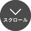 スクロール