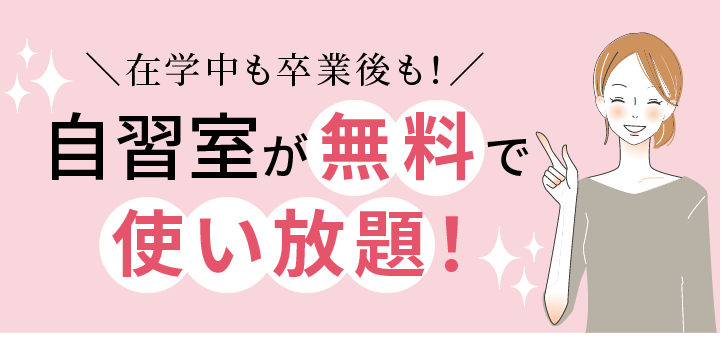 在学中も卒業後も！自習室が無料で使い放題！