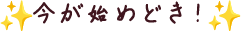 今が始めどき！