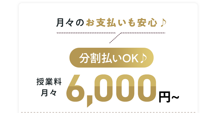 月々のお支払いも安心♪分割払いOK♪授業料月々6,000円~