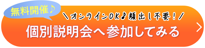 無料開催♪ ＼オンラインOK♪顔出し不要！／ 個別説明会へ​参加してみる​