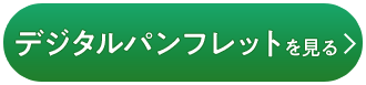 デジタルパンフレットを見る