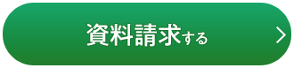 資料請求する