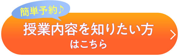 簡単予約♪ 授業内容を知りたい方はこちら