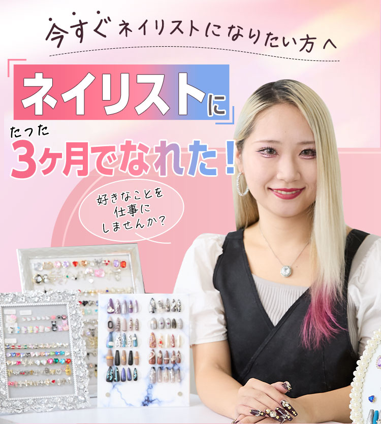 ネイル初心者から最短で身につくアフロートネイルスクール
