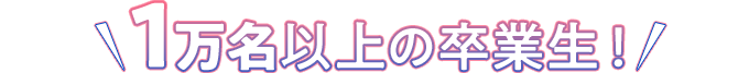 1万名以上の卒業生！