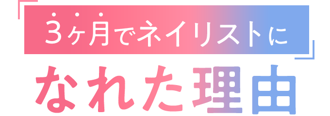 3ヶ月でネイリストになれた理由