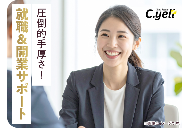 圧倒的手厚さ！就職＆開業サポート