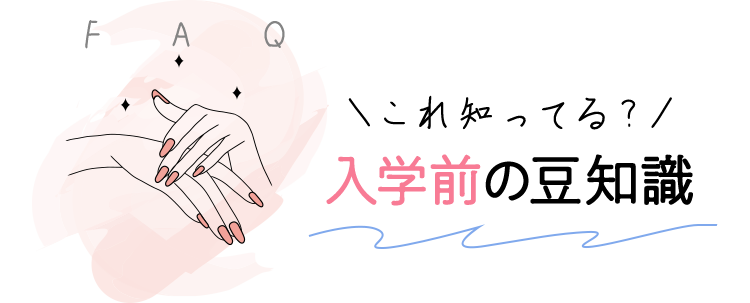 これ知ってる？入学前の豆知識