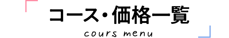 コース・価格一覧 cours menu