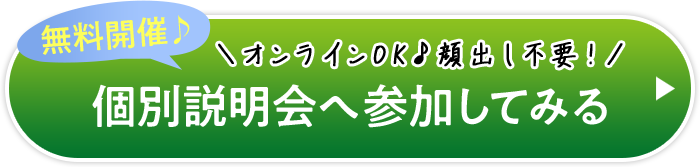 無料開催♪ ＼オンラインOK♪顔出し不要！／ 個別説明会へ参加してみる