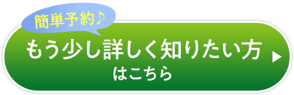 簡単予約♪ もう少し詳しく知りたい方はこちら