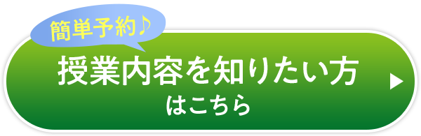簡単予約♪ 授業内容を知りたい方はこちら