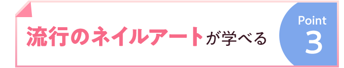 Point3 流行のネイルアートが学べる