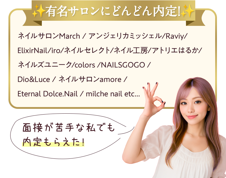 有名サロンにどんどん内定!