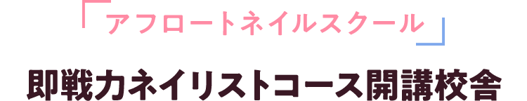 アフロートネイルスクール 即戦力ネイリストコース開講校舎