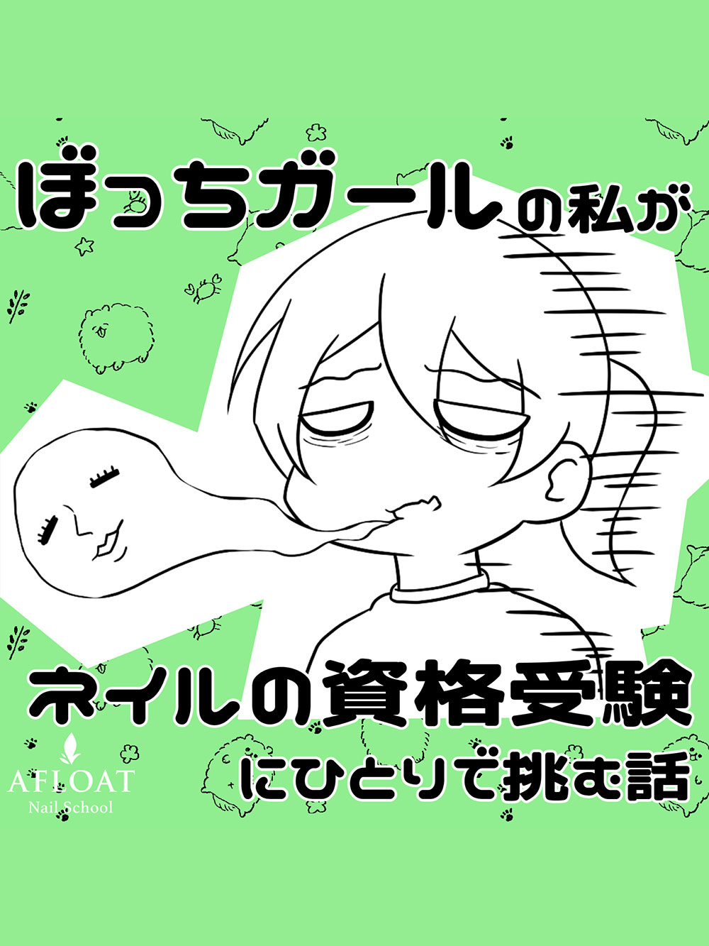 ほっちガールの私がネイルの資格受験にひとりで挑む話