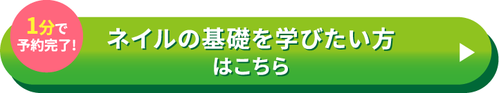 ネイルの基礎を学びたい方はこちら