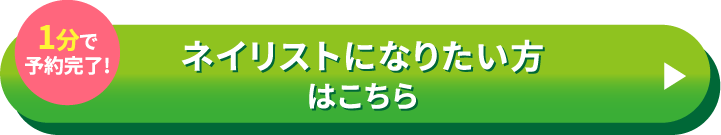 ネイリストになりたい方はこちら