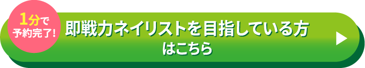 即戦力ネイリストを目指している方はこちら