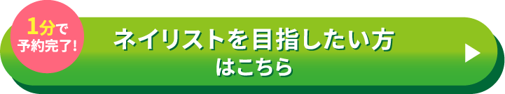 ネイリストを目指したい方はこちら