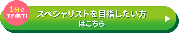 スペシャリストを目指したい方はこちら
