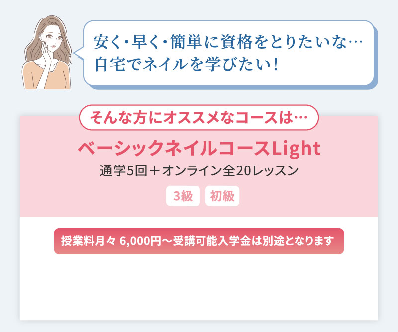 ベーシックネイルコースLight