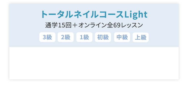 トータルネイルコースLight