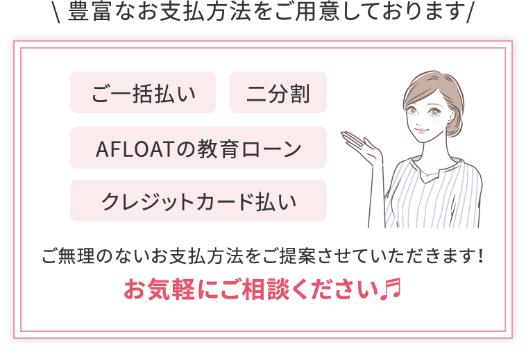 私にぴったりなお支払い方法はこちら