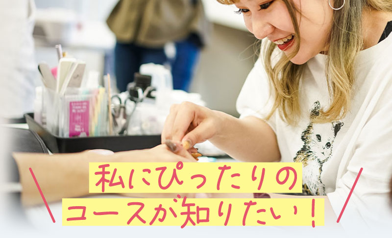 私にぴったりのコースが知りたい！ 