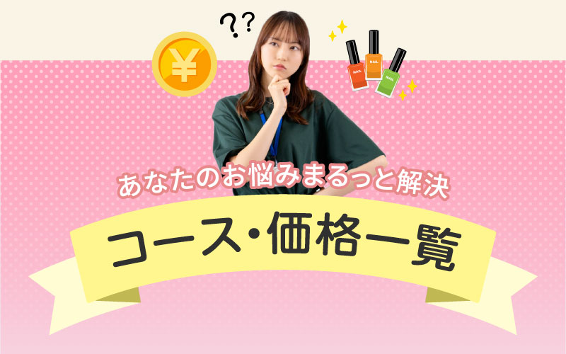 あなたのお悩みまるっと解決 コース・価格一覧