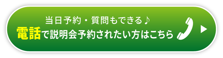 近くにいるから、時間があるから今日説明会に参加する