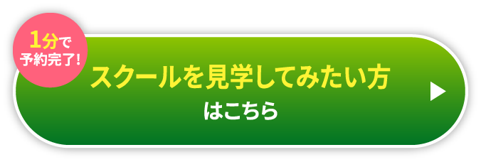 1分で予約完了!スクールを見学してみたい方はこちら