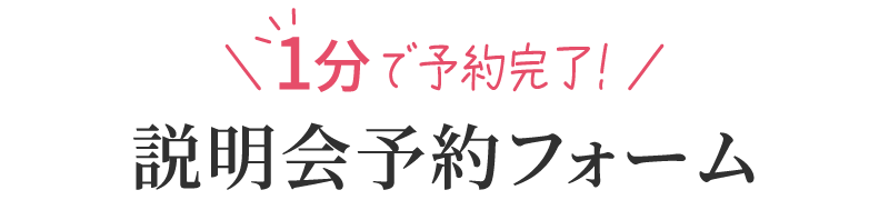 ＼1分で予約完了／説明会予約フォーム