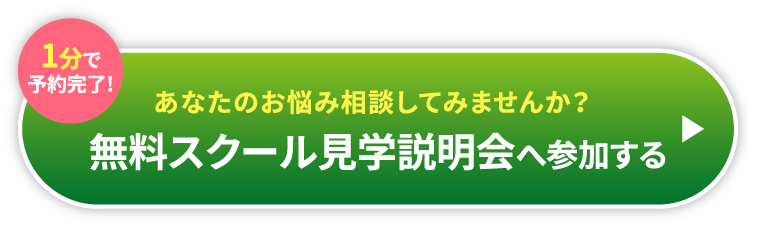 1分で予約完了アフロートスクールのことがよく分かる!無料スクール見学説明会へ参加する
