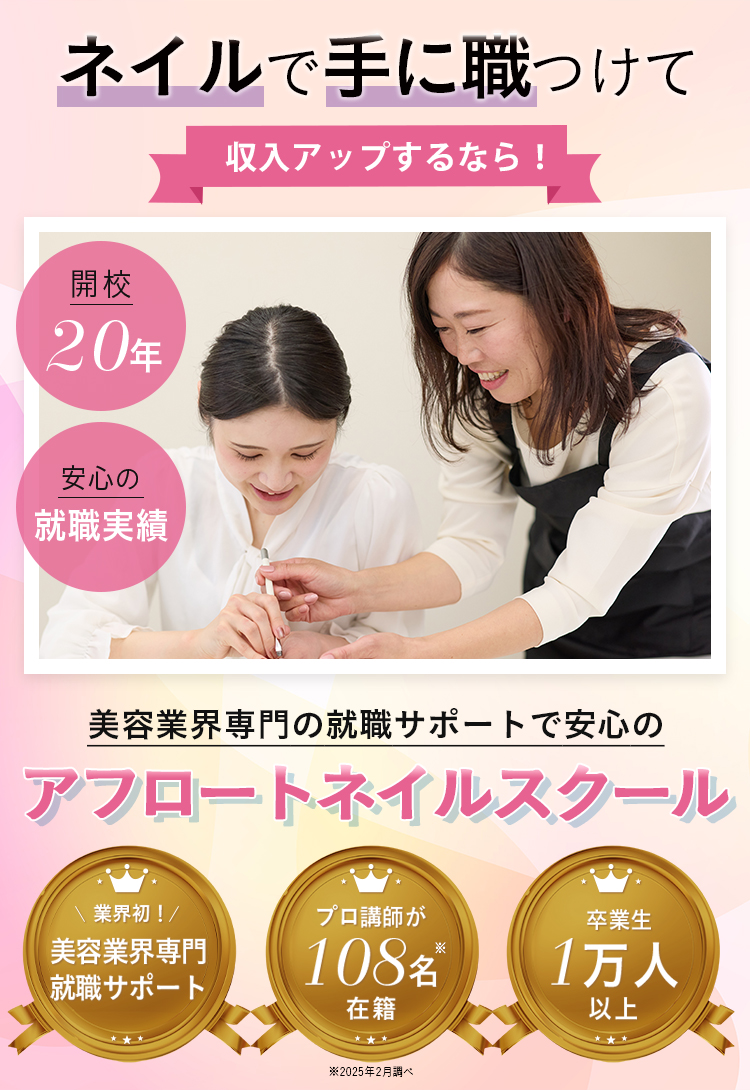 好きなネイルを仕事に。安心してはじめられる!ネイルスクールならアフロート