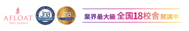アフロートネイルスクール|ネイルスクール(JNA認定校)