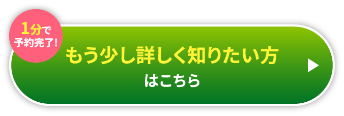 1分で予約完了!もう少し詳しく知りたい方はこちら