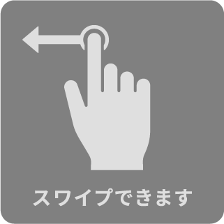 スワイプできます