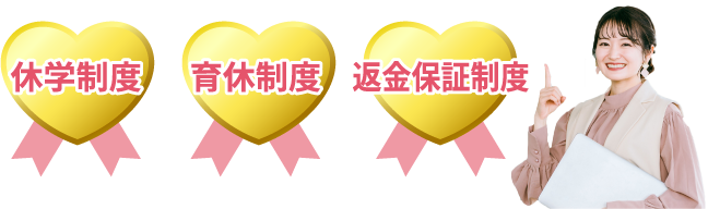 休学制度 育休制度 返金保証制度